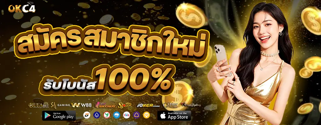 okc4 เว็บตรง แตกง่าย