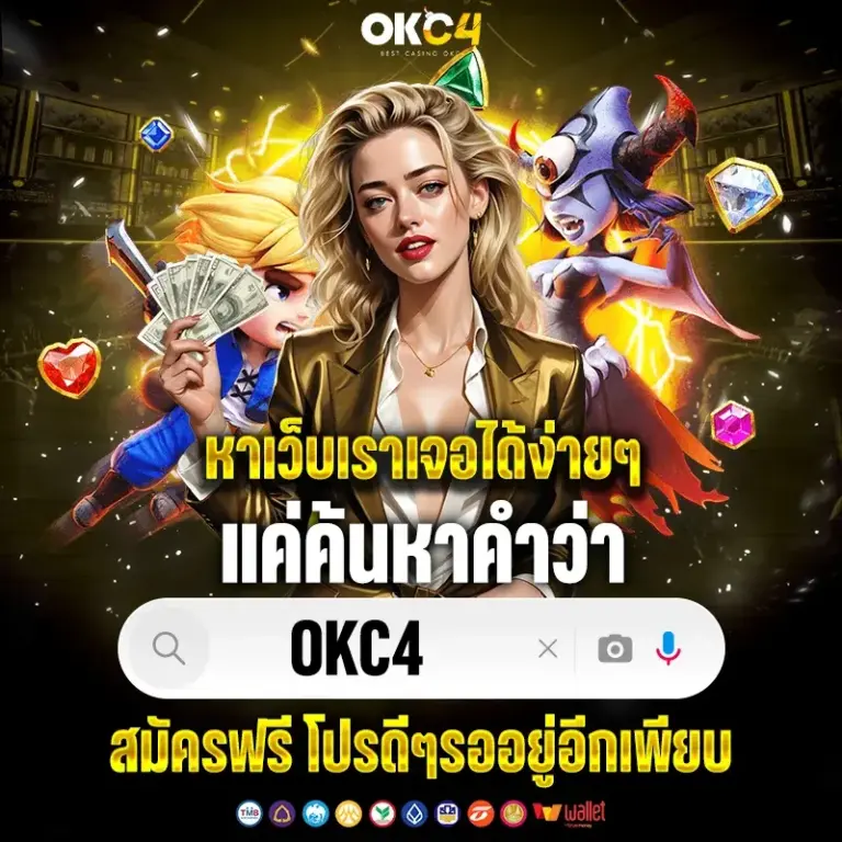 เว็บตรง สล็อต OKC4 แตกง่าย บาคาร่า